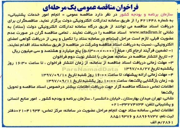 فراخوان مناقصه , فراخوان مناقصه انجام امور خدمات پشتیبانی 