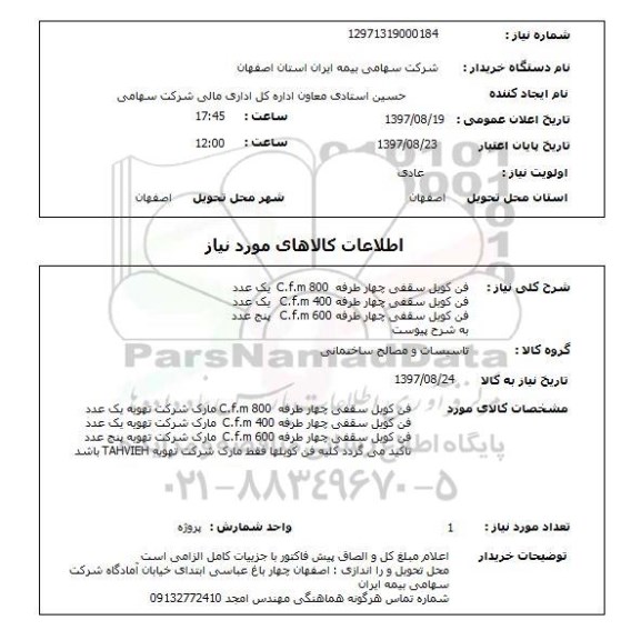 استعلام, استعلام فن کویل سقفی