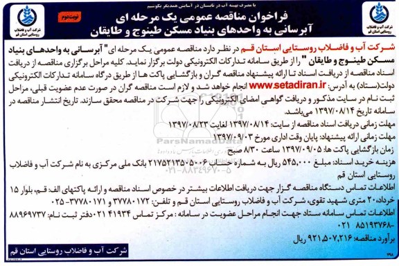 مناقصه ,فراخوان مناقصه آبرسانی به واحدهای بنیاد مسکن... نوبت دوم
