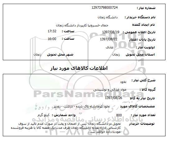 استعلام, استعلام نخود  