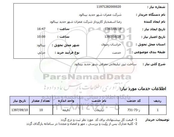 استعلام ساخت تیزر تبلیغاتی
