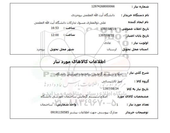 استعلام ,استعلام اصلاح سیستم گرمایش ساختمان آموزشی دانشگاه