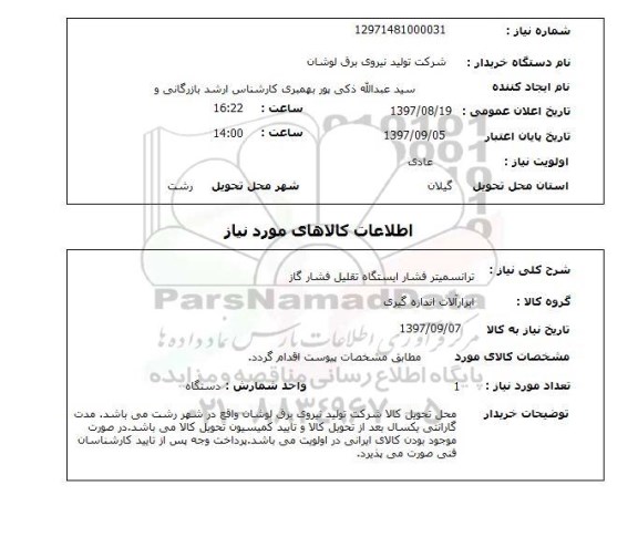 استعلام, ترانسمیتر فشار ایستگاه تقلیل فشار گاز