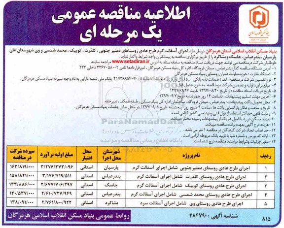 مناقصه ,مناقصه اجرای طرح هادی روستای ...