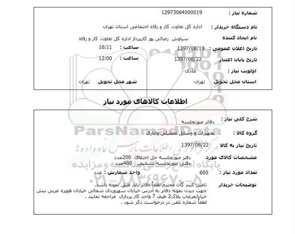 استعلام,استعلام دفاتر صورتجلسه