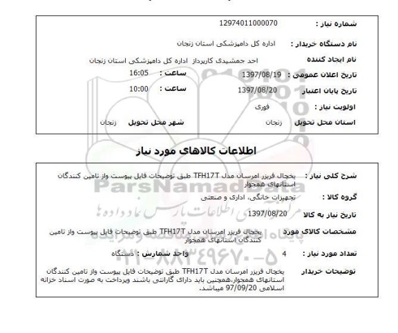 استعلام; استعلام یخچال فریزر امرسان...