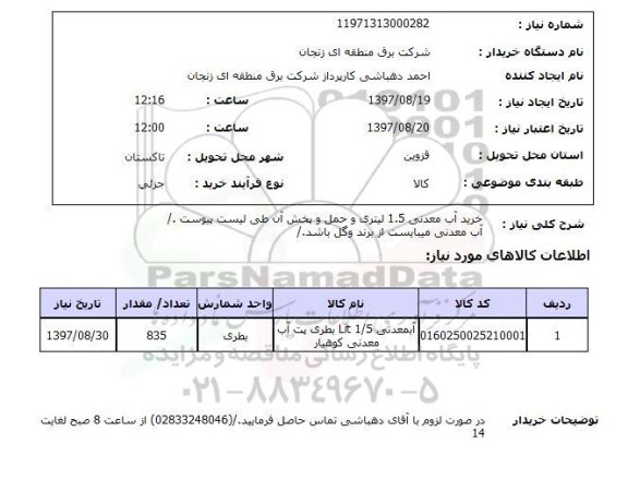استعلام,خرید آب معدنی