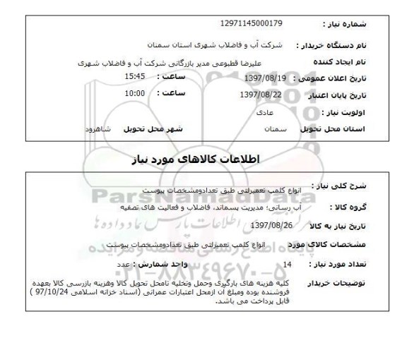 استعلام, انواع کلمپ تعمیراتی 