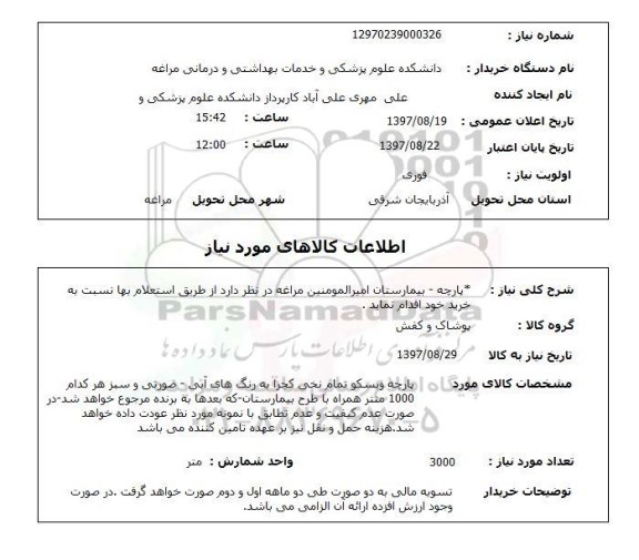 استعلام, استعلام پارچه ...
