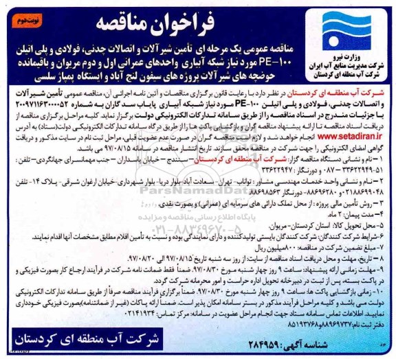 مناقصه ,مناقصه عمومی تامین شیرآلات و اتصالات چدنی ، فولادی و پلی اتیلن ... نوبت دوم