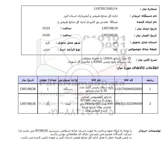 استعلام, استعلام  22 عدد رادیاتور 120CM  ...