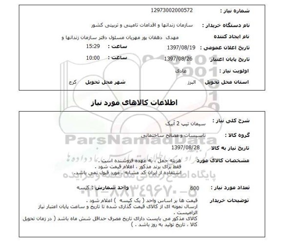 استعلام, سیمان تیپ 2 آبیک 