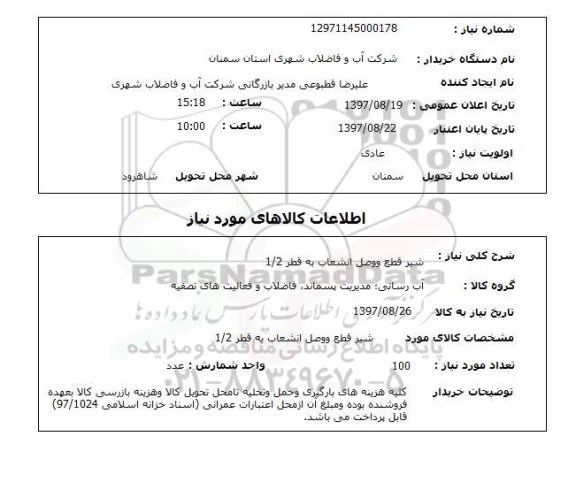 استعلام, استعلام شیر قطع و وصل انشعاب
