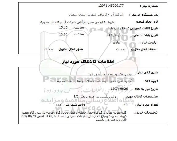 استعلام, استعلام بوشن یکسر دنده ماده برنجی...