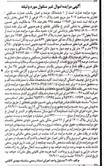 مزایده،مزایده ششدانگ عرصه و اعیان یکباب عمارت مسکونی 207 مترمربع
