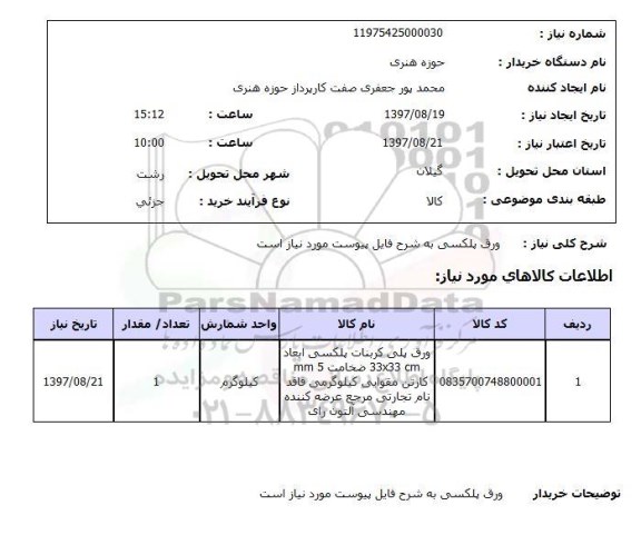 استعلام; استعلام ورق پلکسی...