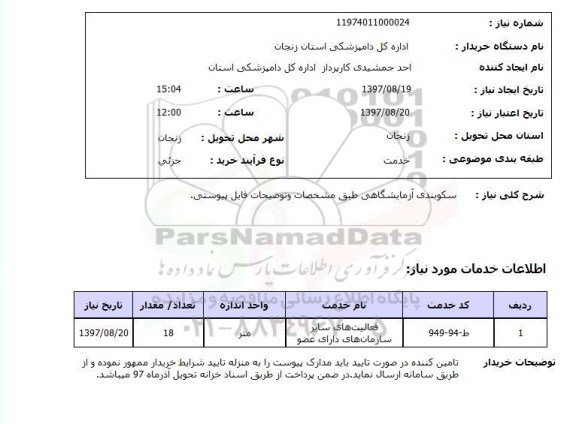 استعلام, استعلام سکوبندی آزمایشگاهی...