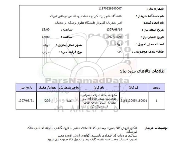 استعلام; استعلام مایع شیشه شوی معمولی...