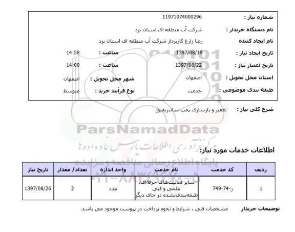 استعلام, تعمیر و بازسازی پمپ سانتریفیوژ 