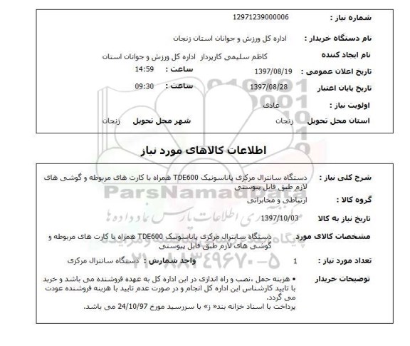 استعلام,  دستگاه سانترال مرکزی پاناسونیک