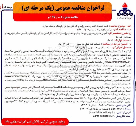 فراخوان مناقصه عمومی , فراخوان مناقصه  انجام خدمات ایاب و ذهاب روسا و کارکنان- نوبت دوم 