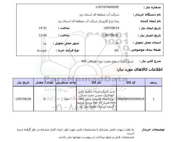 استعلام,شیر کنترل سطح مخزن