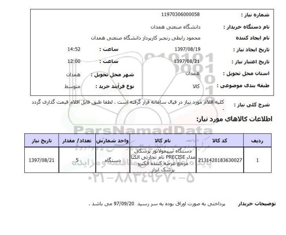 استعلام; استعلام دستگاه سیمولاتور ...