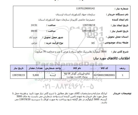 استعلام,استعلام پلاستیک مالچ سیاه