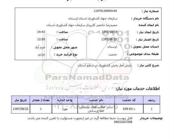 استعلام, استعلام پایش آمار بخش کشاورزی ...