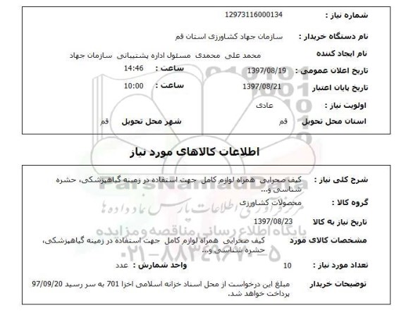 استعلام,استعلام کیف صحرایی همراه لوازم کامل جهت استفاده در زمینه گیاهپزشکی، حشره شناسی و ..