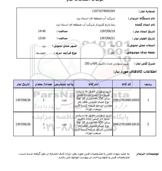 استعلام , استعلام شیر ...
