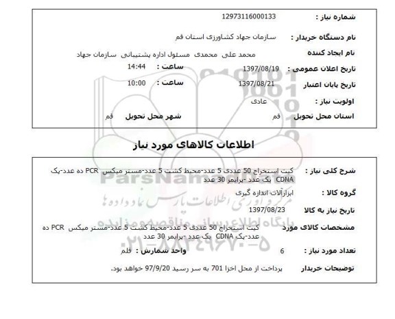 استعلام, استعلام کیت استخراج ، مستر میکس و ...