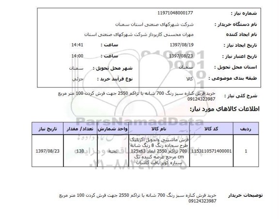 استعلام,استعلام خرید فرش کناره سبز رنگ 700 شانه باتراکم 2550 جهت فرش کردن 100 متر مربع 
