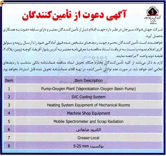 مناقصه مناقصه تامین کنندگان pump -oxygen plant  و...