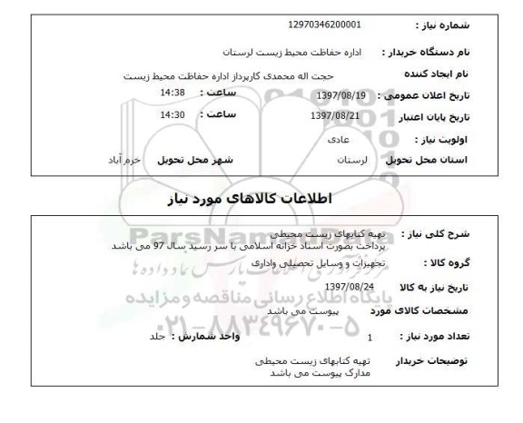 استعلام,استعلام تهیه کتاب های زیست محیطی