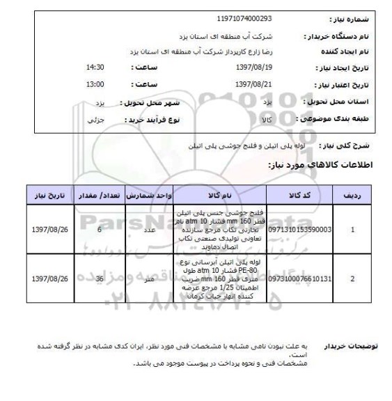 استعلام,فلنج و لوله