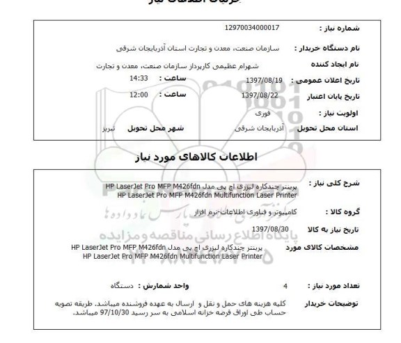 استعلام,پرینتر چند کاره