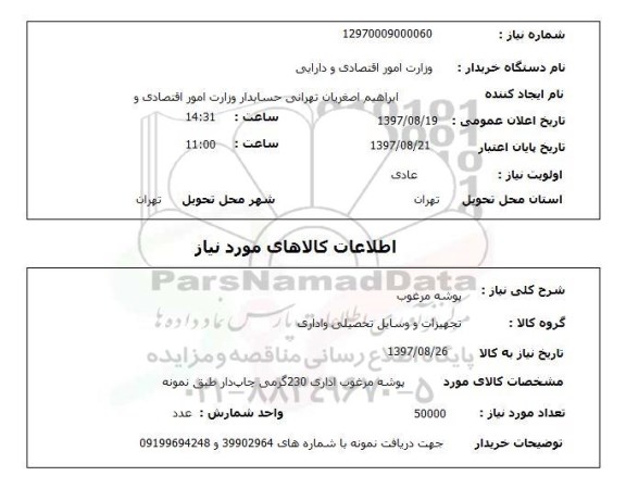 استعلام, استعلام پوشه مرغوب