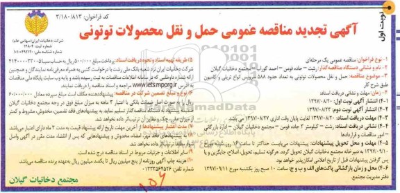 مناقصه ,تجدید مناقصه حمل و نقل محصولات توتونی  