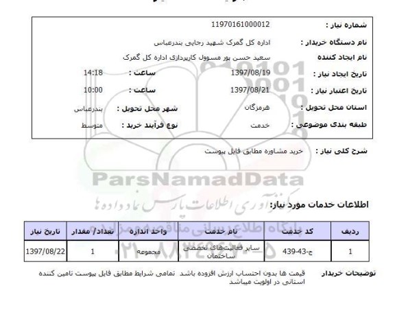 استعلام , استعلام مشاوره ...