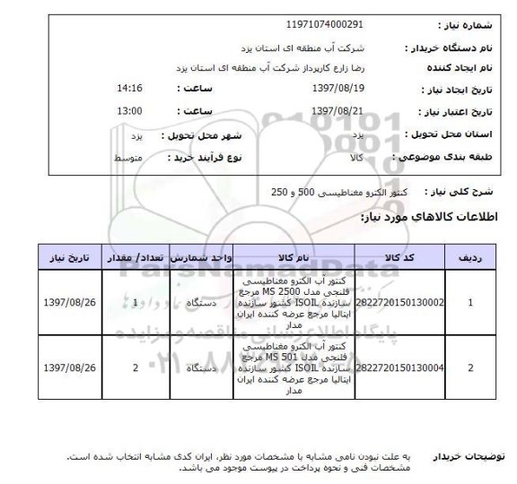 استعلام,استعلام کنتور الکترومغناطیسی 500 و 250