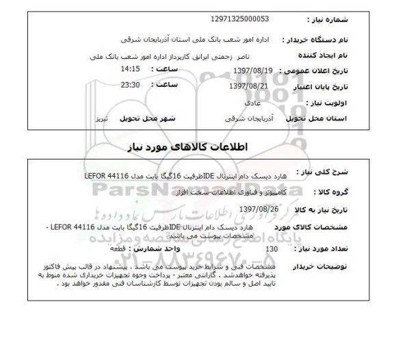 استعلام,استعلام هارد دیسک