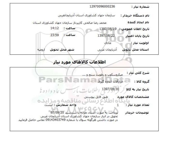 استعلام, استعلام میکروسکوپ و رطوبت سنج و ... 