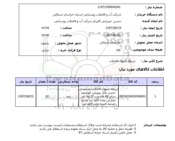 استعلام, استعلام دریچه منهول فاضلاب 