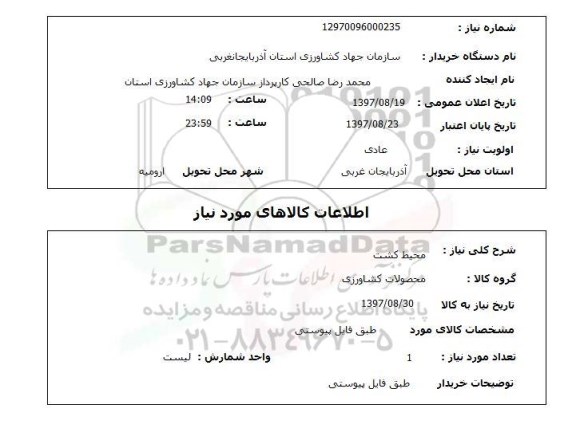 استعلام, محیط کشت 