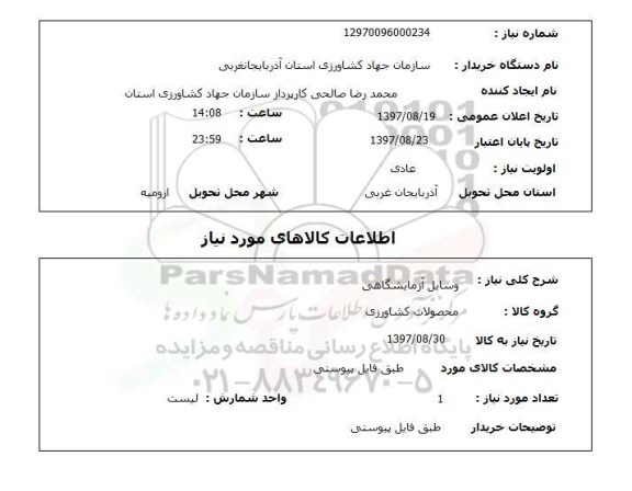 استعلام , استعلام وسایل آزمایشگاهی ...