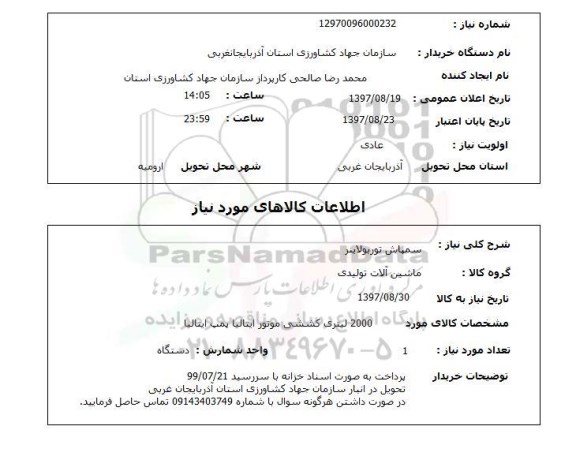 استعلام , استعلام سمپاش ...