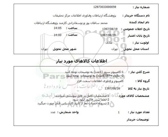 استعلام, کامپیوتر سرور و ماژول 