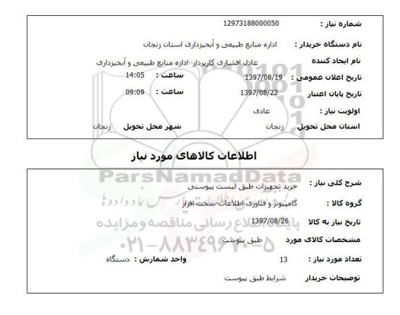 استعلام,خرید تجهیزات 