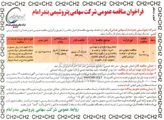 مناقصه ، مناقصه انجام پروژه طراحی و مهندسی ، خرید، ساخت و...نوبت دوم 